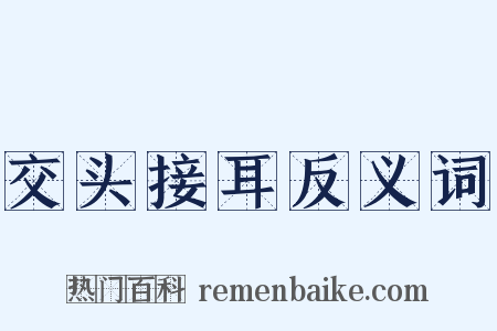交头接耳反义词是什么意思的图片